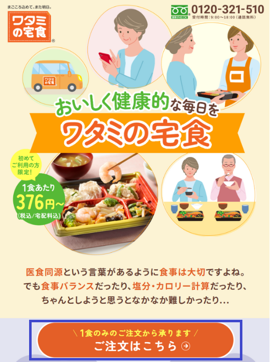 ワタミの宅食・解約1