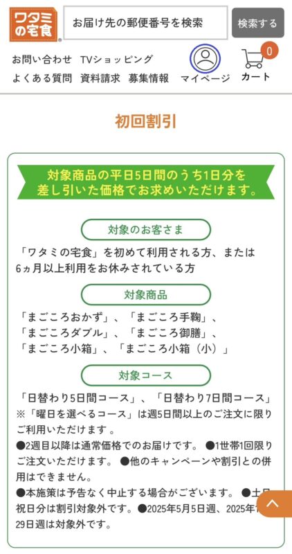 ワタミの宅食・解約2