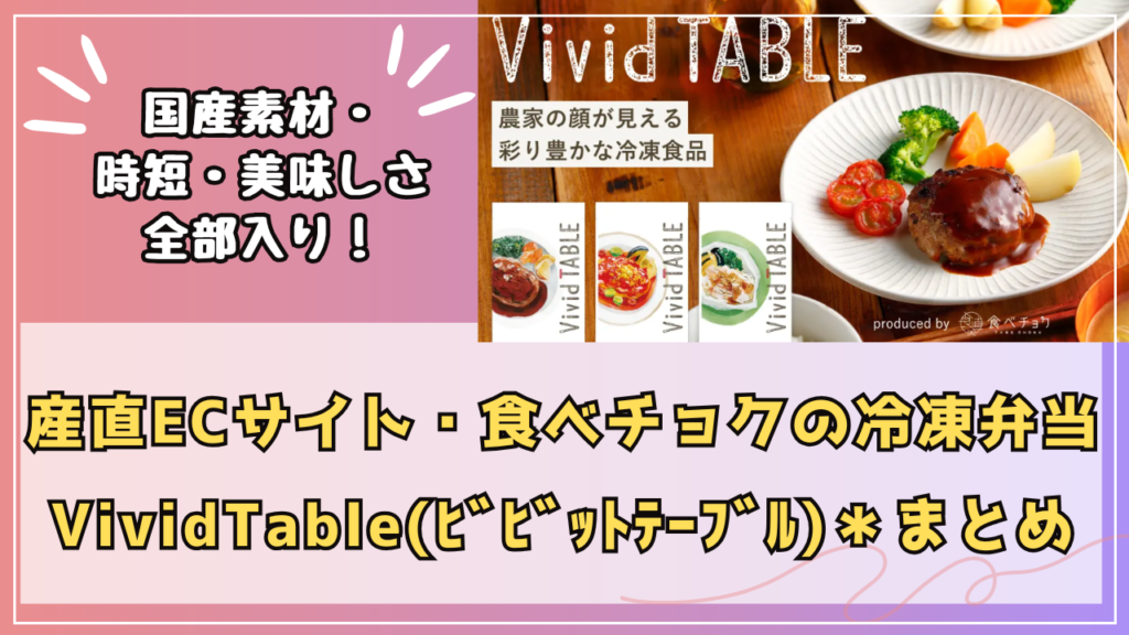 『Vivid Table(ビビッドテーブル)』