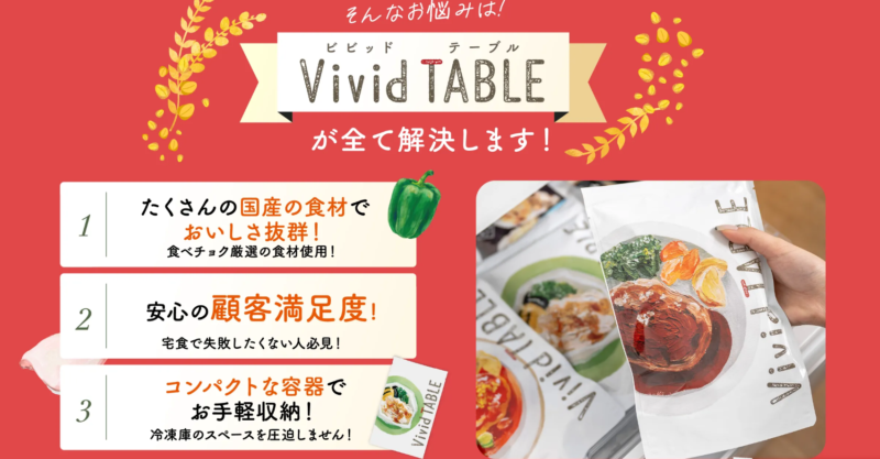 ビビットテーブル