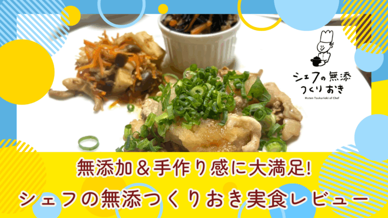 無添加＆手作り感に大満足!シェフの無添つくりおき実食レビュー[口コミ/評価]