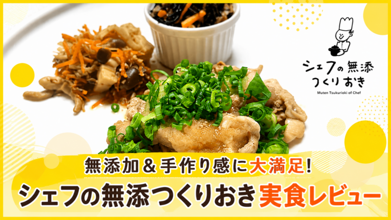無添加＆手作り感に大満足!シェフの無添つくりおき実食レビュー[口コミ/評価]