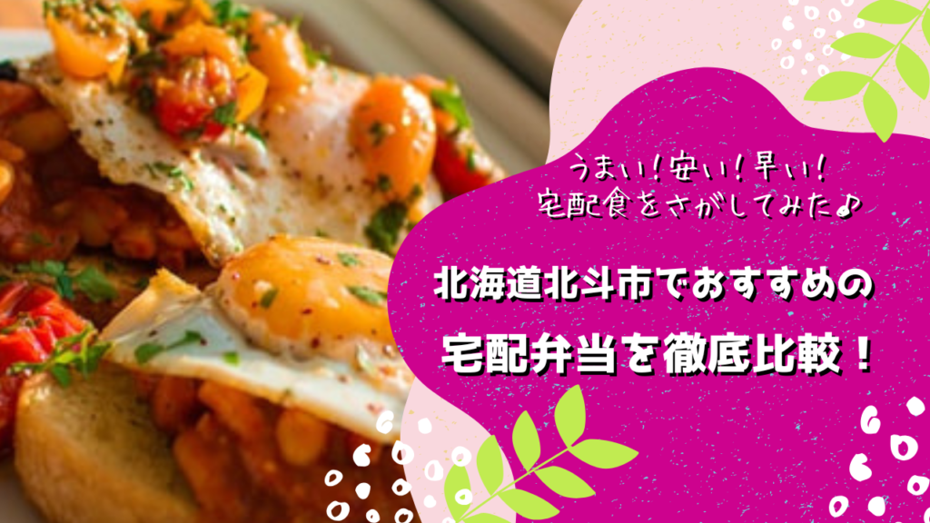 北斗市でおすすめの宅配弁当5社を比較！