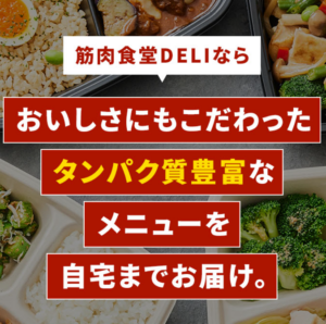 筋肉食堂DELI