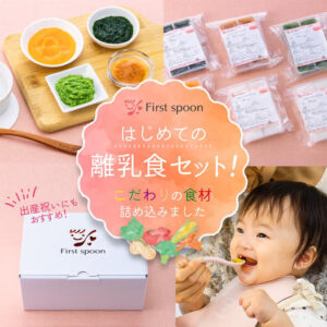 First Spoon(ファーストスプーン)