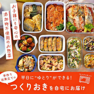 シェフの無添つくりおき