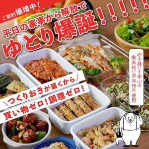 シェフの無添つくりおき