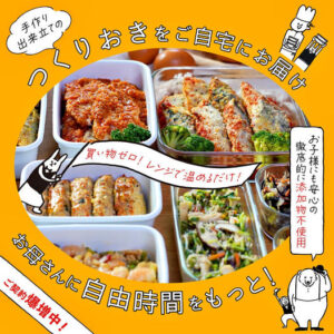 シェフの無添つくりおき