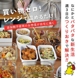 シェフの無添つくりおき