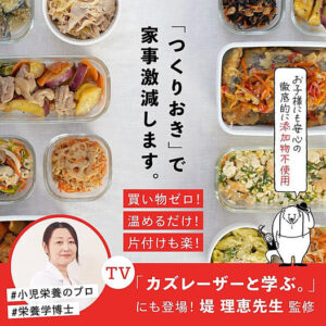 シェフの無添つくりおき