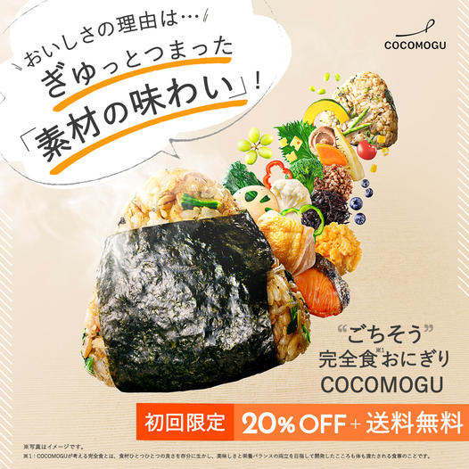 完全食おにぎり COCOMOGU