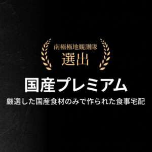 国産プレミアム