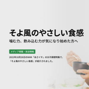 そよ風のやさしい食感