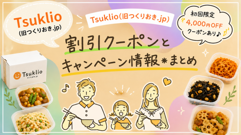 Tsuklio(旧つくりおき.jp)割引クーポン情報まとめ｜4,000円OFFでお得に注文