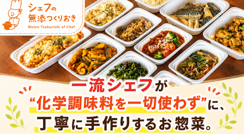 シェフの無添つくりおき