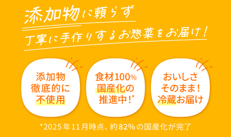 無添つくりおき