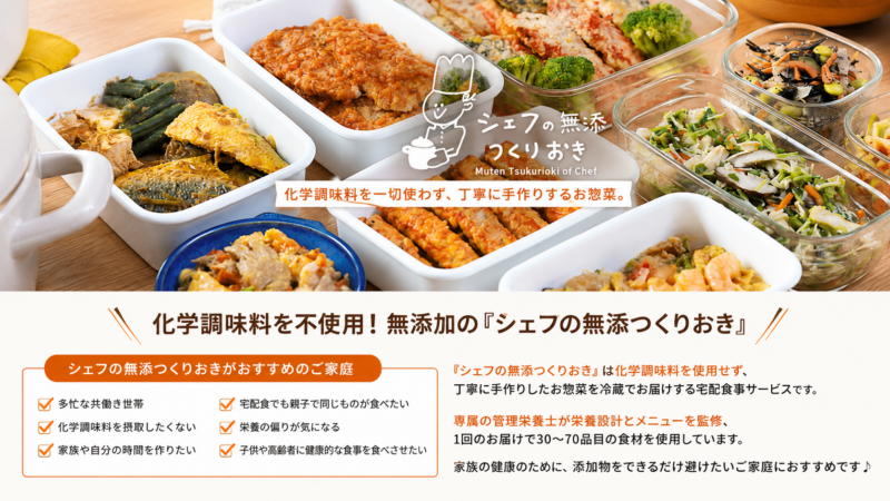 シェフの無添つくりおき