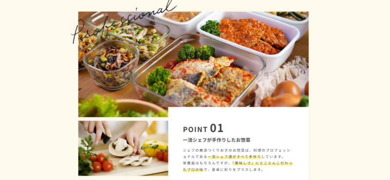 シェフの無添つくりおきpoint1