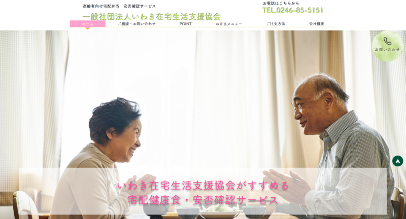 一般社団法人いわき在宅生活支援協会・宅配健康食