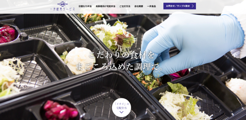 有限会社イチイ・一井給食サービス（高齢者向け宅配弁当）